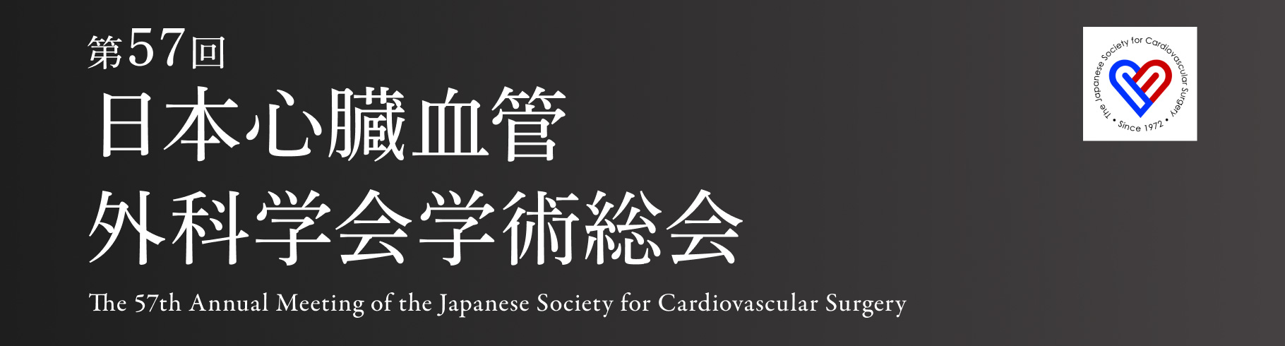 第57回 日本心臓血管外科学会学術総会