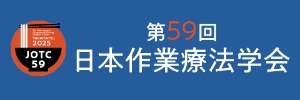 作業療法学会