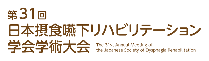第31回日本摂食嚥下リハビリテーション学会学術大会