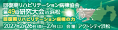 回復期リハビリテーション病棟協会 第49回研究大会