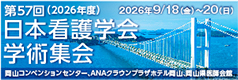 第57回（2026年度）日本看護学会学術集会