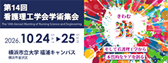 第14回看護理工学会学術集会