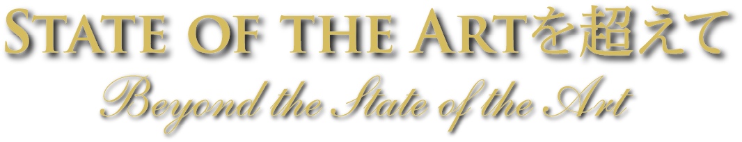 STATE OF THE ARTを超えて