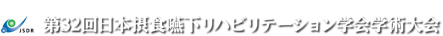 第32回日本摂食嚥下リハビリテーション学会学術大会