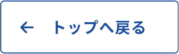 画像：トップに戻るボタン
