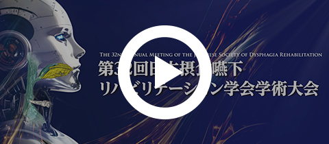 第32回日本摂食嚥下リハビリテーション学会学術大会 動画