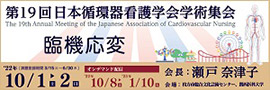 第19回日本循環器看護学会学術集会