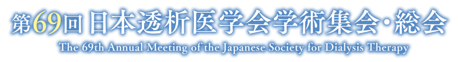 第69回日本透析医学会学術集会・総会