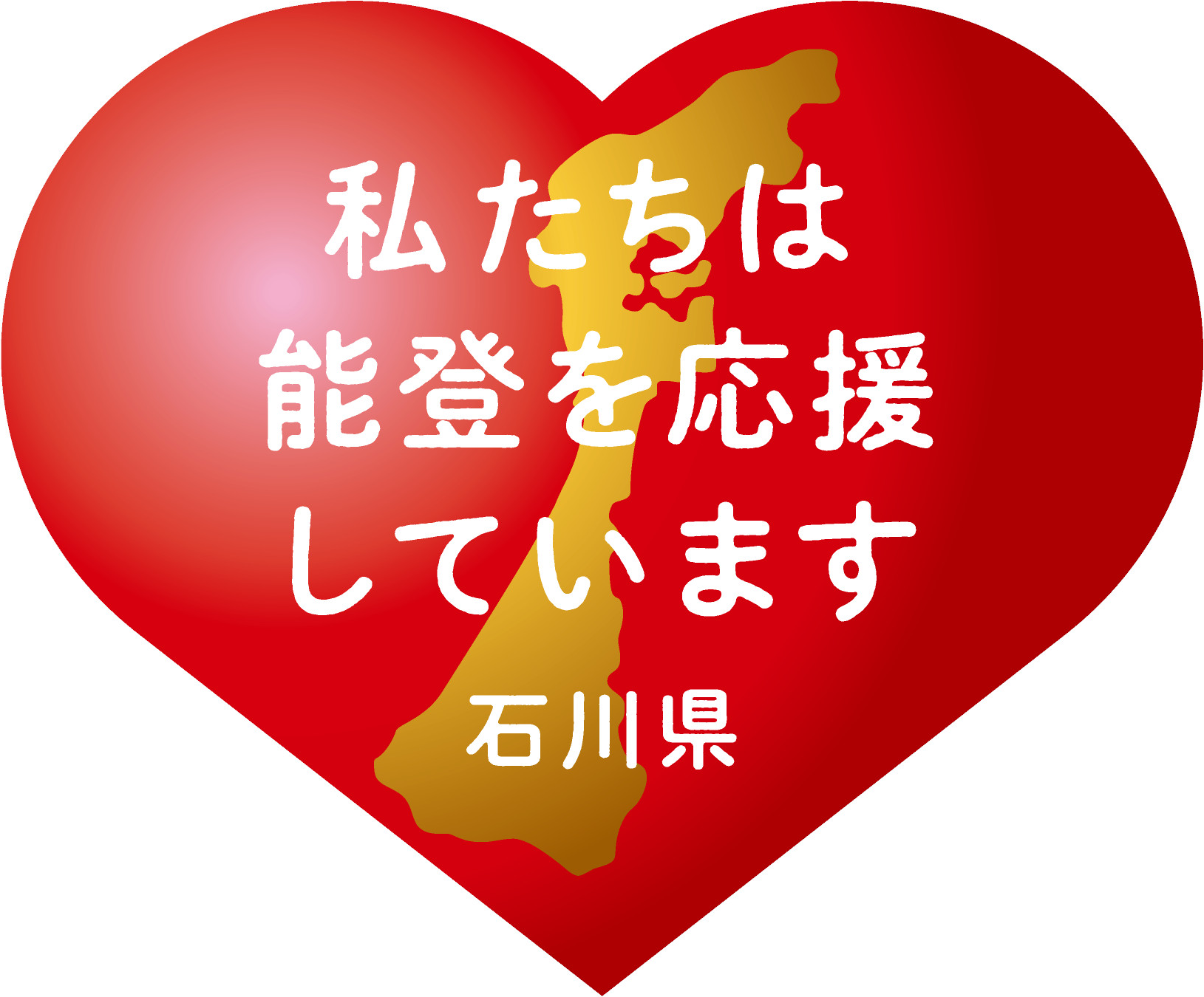 令和６年能登半島地震の復興支援イメージ1