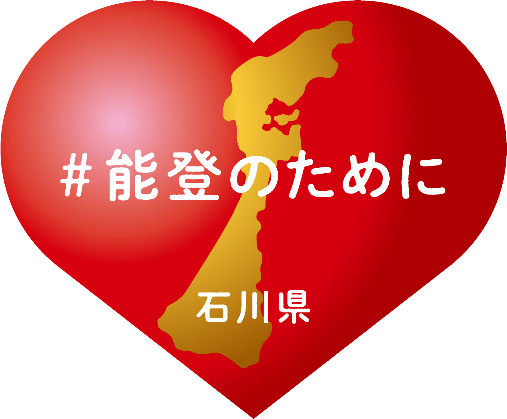 令和６年能登半島地震の復興支援イメージ1