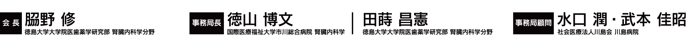 会期：2027年5月28日（金）～30日（日）、会場：東京国際フォーラム、東京商工会議所JPタワーホール＆カンファレンス、会長：𦚰野 修（徳島大学大学院医歯薬学研究部 腎臓内科学分野 教授）、事務局長：徳山 博文（国際医療福祉大学市川総合病院 腎臓内科学）・田蒔 昌憲（徳島大学大学院医歯薬学研究部 腎臓内科学分野）、事務局顧問：水口 潤・武本 佳昭（社会医療法人川島会 川島病院）