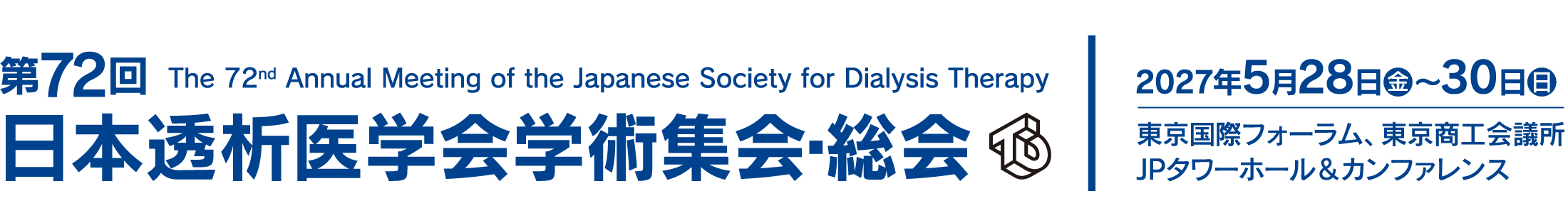 第72回日本透析医学会学術集会・総会