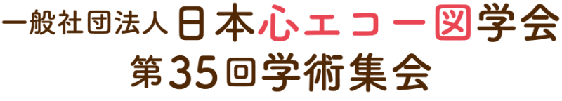 一般社団法人日本心エコー図学会第35回学術集会