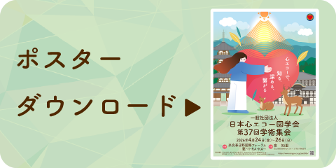 日本心エコー図学会ポスターダウンロード
