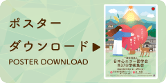 日本心エコー図学会ポスターダウンロード