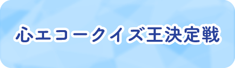 心エコークイズ王決定戦