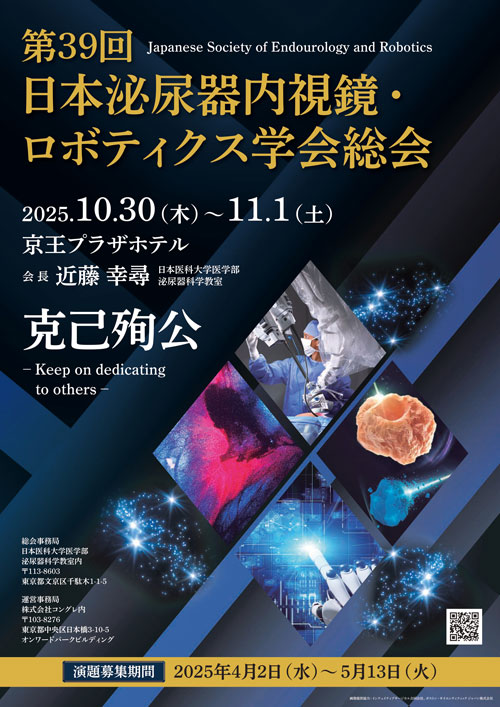 第39回日本泌尿器内視鏡・ロボティクス学会総会ポスターイメージ