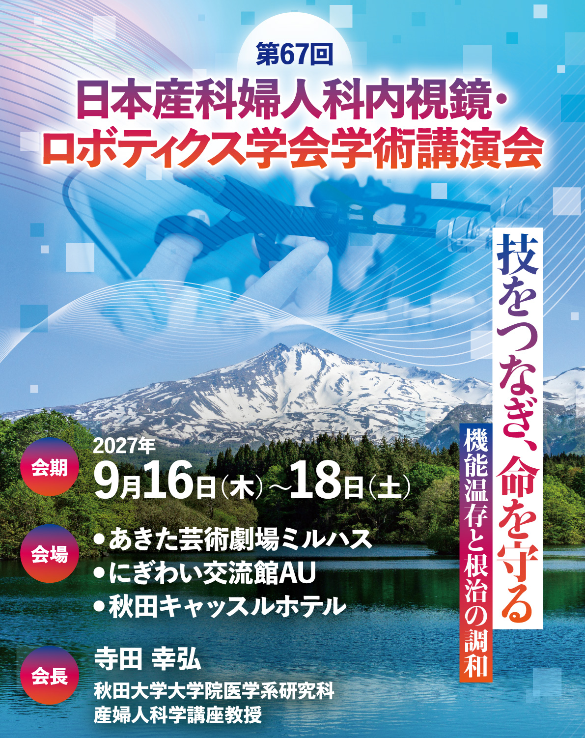 第67回日本産科婦人科内視鏡・ロボティクス学会学術講演会