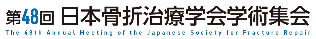 第48回日本骨折治療学会学術集会