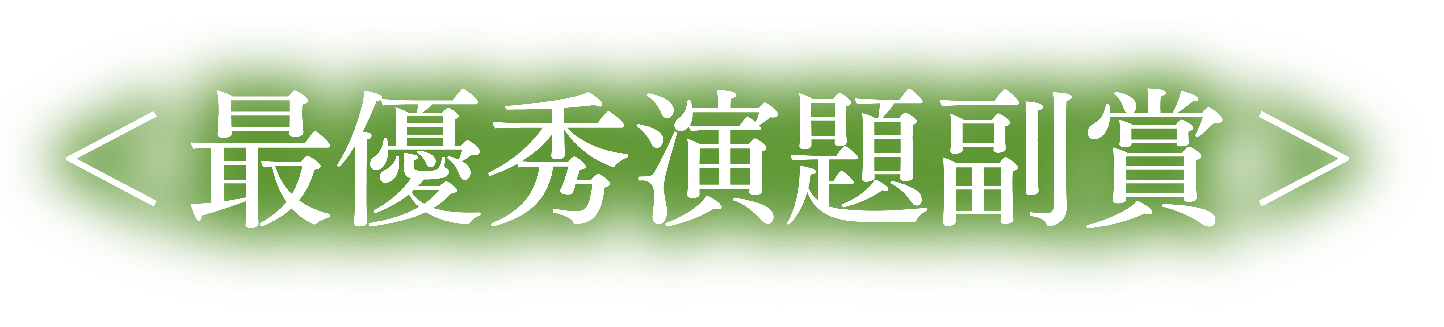 最優秀演題副賞