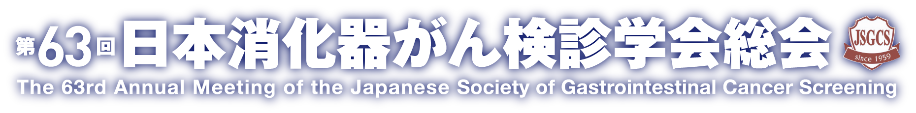 第63回日本消化器がん検診学会総会