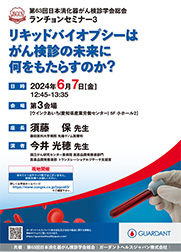 「リキッドバイオプシーはがん検診の未来に何をもたらすのか?」