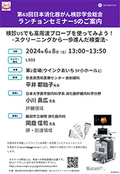 「「検診USでも高周波プローブを使ってみよう! 〜スクリーニングから一歩進んだ検査法〜」