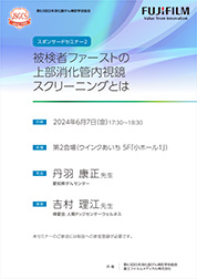 「対策型胃がん内視鏡検診を次のステージへ～医師の働き方改革時代に向けたスマートな検診へ～」