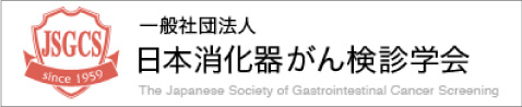 一般社団法人日本消化器がん検診学会