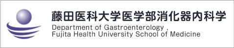 藤田医科大学医学部消化器内科学