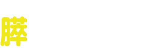 知っておきたい膵ぞうのお話