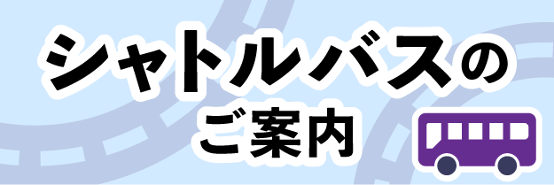 シャトルバスのご案内