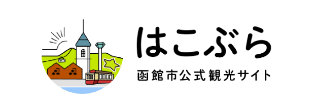 はこぶら 函館市公式観光サイト