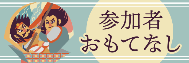 参加者おもてなし