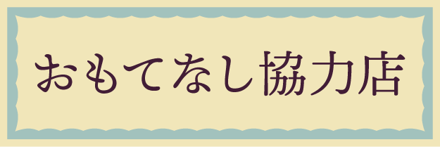 おもてなし協力店