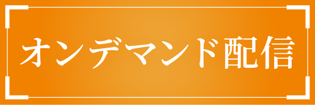 オンデマンド配信