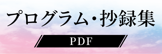 プログラム・抄録集 PDF