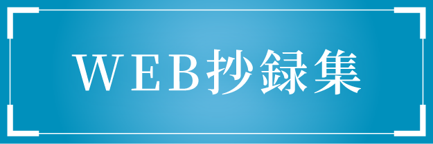 WEB抄録集