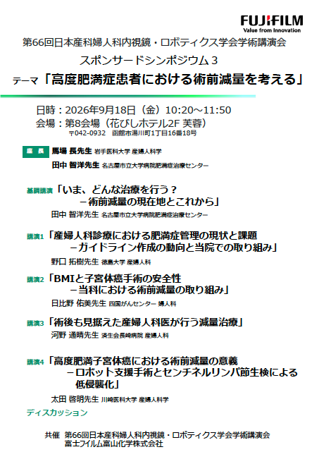 スポンサードシンポジウム3