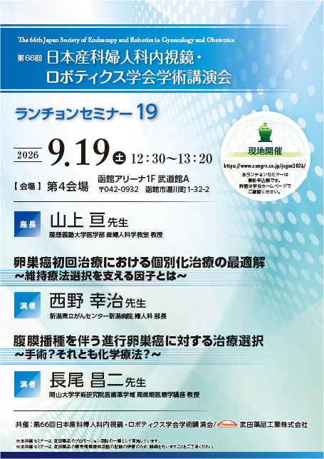 ランチョンセミナー19