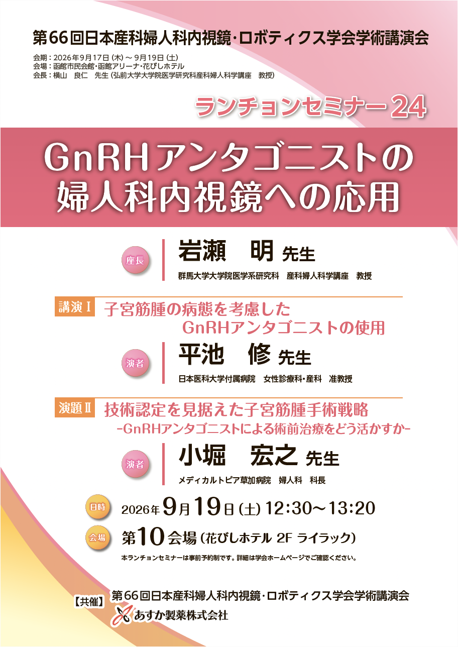 ランチョンセミナー24