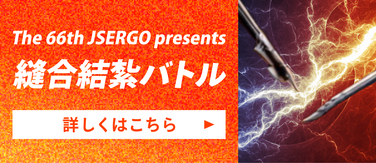 The 66th JSERGO presents 縫合結紮バトル