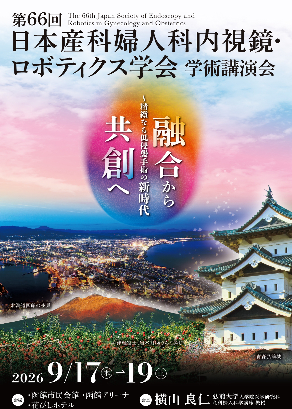 二刀流で挑む 合併症軽減と教育 2025年5月23日（金）-24日（土） 会場：アイーナ（いわて県民情報交流センター）・マリオス（盛岡地域交流センター） 会長：川村 英伸（岩手県立中部病院院長） 準備委員長：佐々木 章（岩手医科大学外科学講座教授） 5/22（木）同時開催 第22回日本ヘルニア内視鏡外科手術手技研究会 会長：梅邑 晃