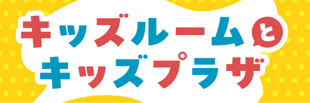 キッズルームとキッズプラザ