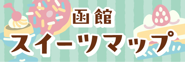 函館スイーツマップ