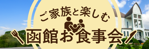 ご家族と楽しむ函館お食事会