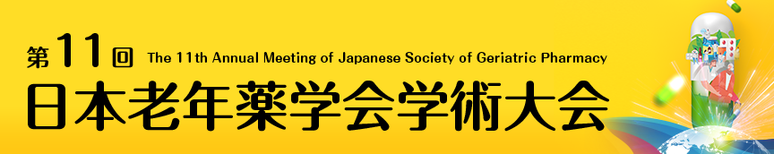 第11回日本老年薬学会学術大会- The 11th Annual Meeting of Japanese Society of Geriatric Pharmacy