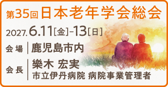 第35回日本老年学会総会
