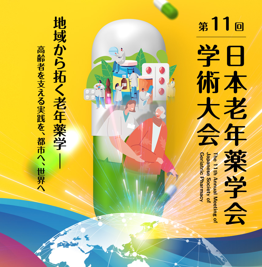 第11回日本老年薬学会学術大会- The 11th Annual Meeting of Japanese Society of Geriatric Pharmacy