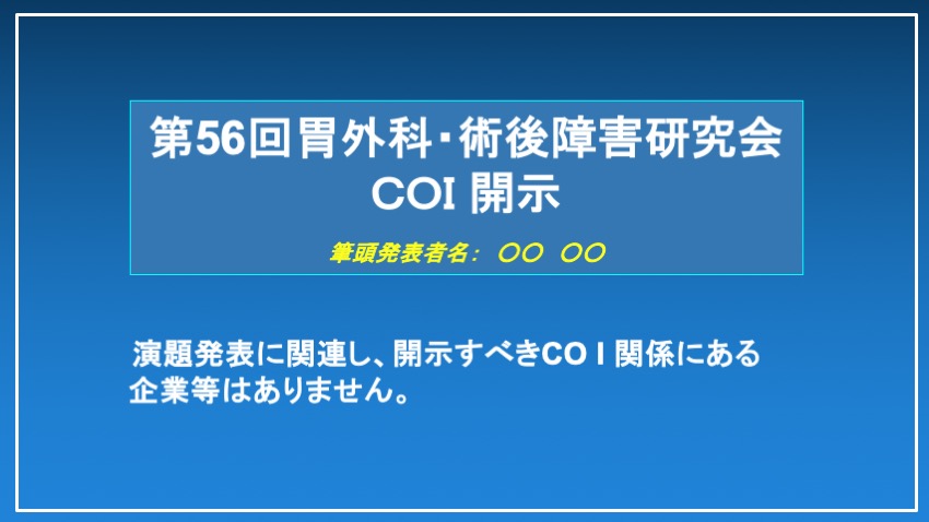申告すべき利益相反(COI)状態がない時